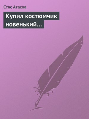 cover image of Купил костюмчик новенький...
